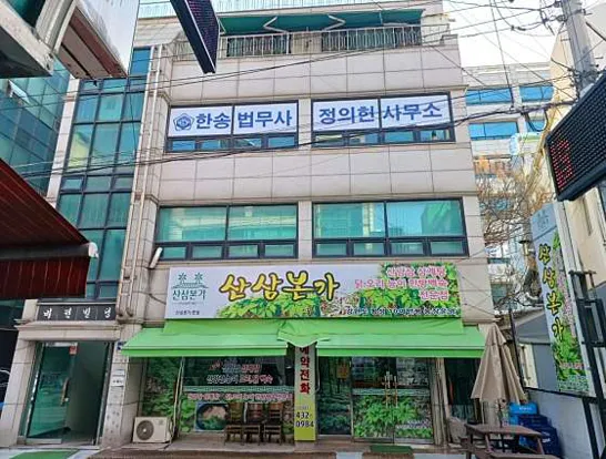 법무사정의헌사무소