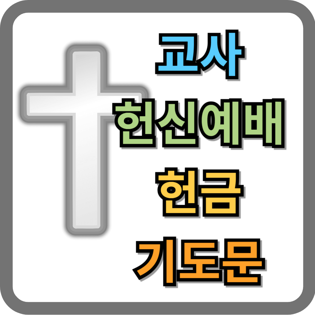 교사 헌신예배 헌금 기도문