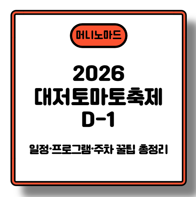 [2026 대저토마토축제 D-1] 내일부터 시작! 일정&middot;프로그램&middot;주차 꿀팁 총정리