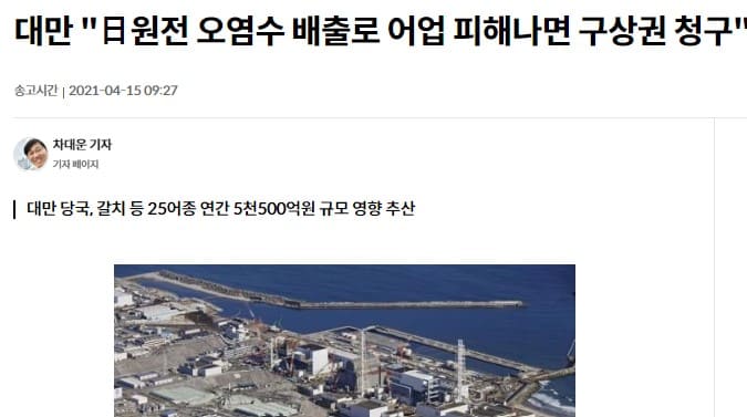 일 원전 오염수로 어업에 피해가 나면 피해청구를 하겠다는 대만 정부에 관한 기사