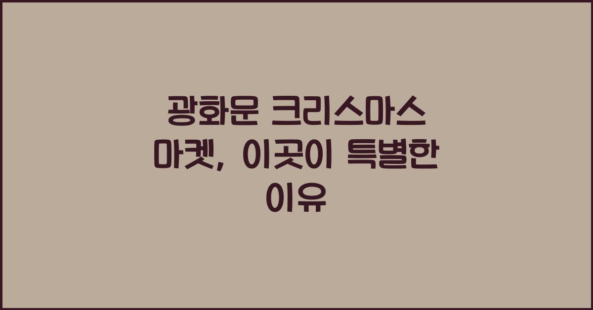 광화문 크리스마스 마켓