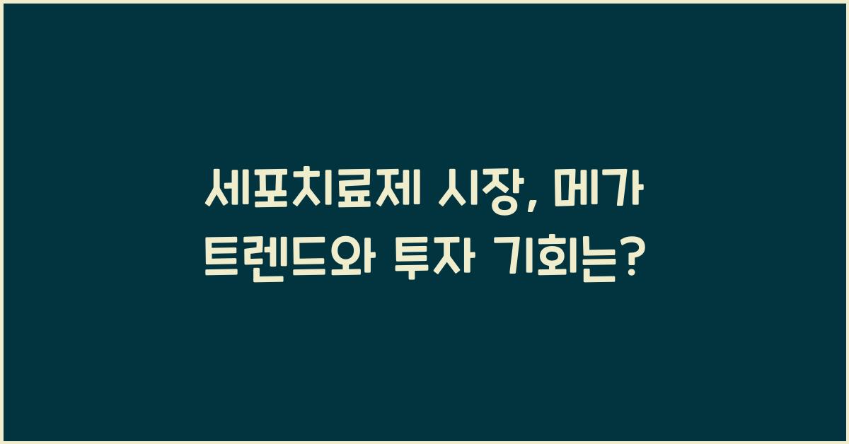 세포치료제 시장