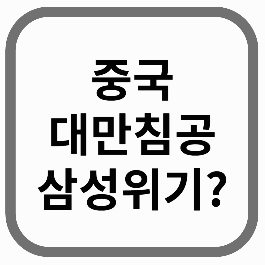 중국대만침공 삼성위기 라고 한글이 적힌 이미지