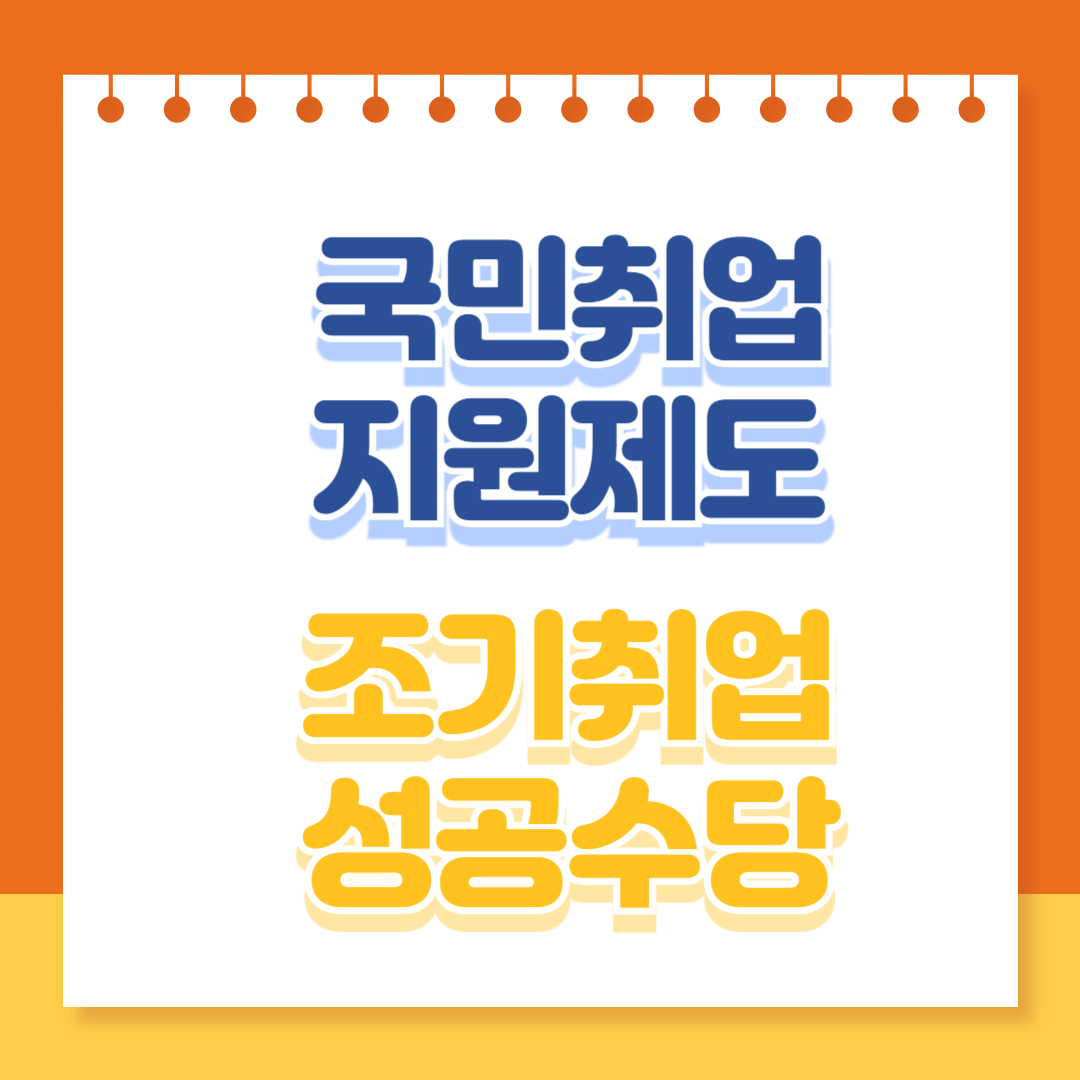 국민취업지원제도 조기취업성공수당