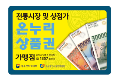 온누리-상품권-가맹점