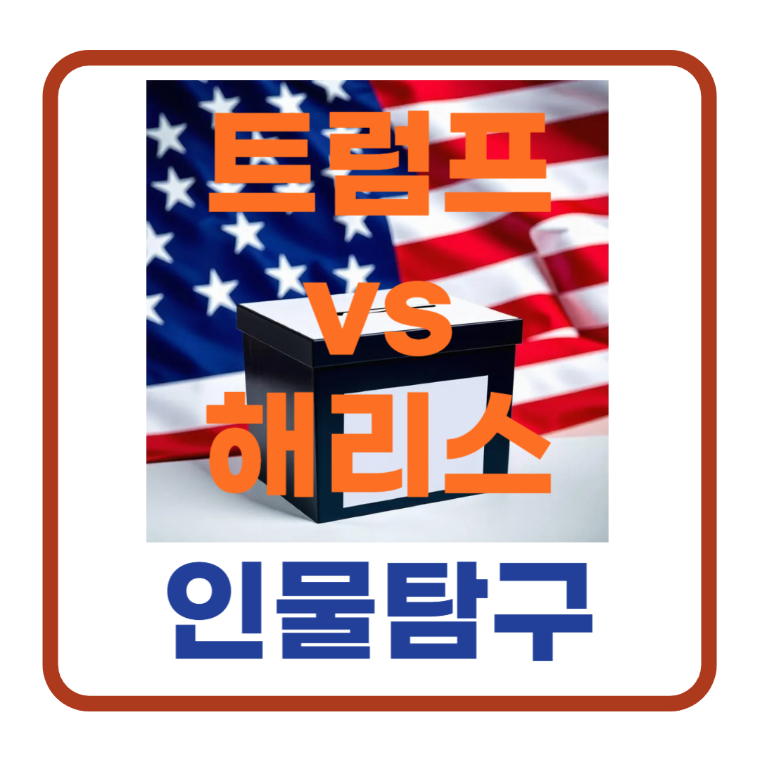[미국 대선]트럼프와 해리스의 이력서 (인물탐구)