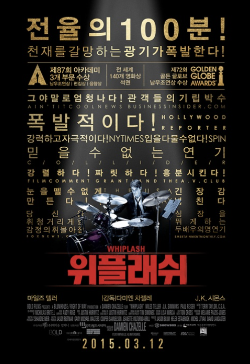 영화 위플래쉬 포스터