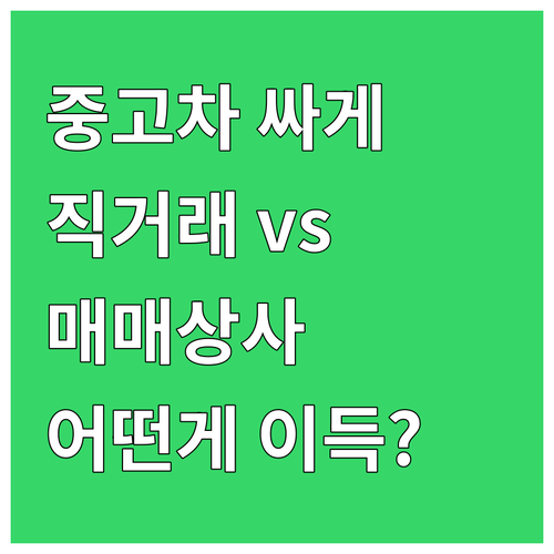 중고차 싸게 사는 법: 개인 직거래 