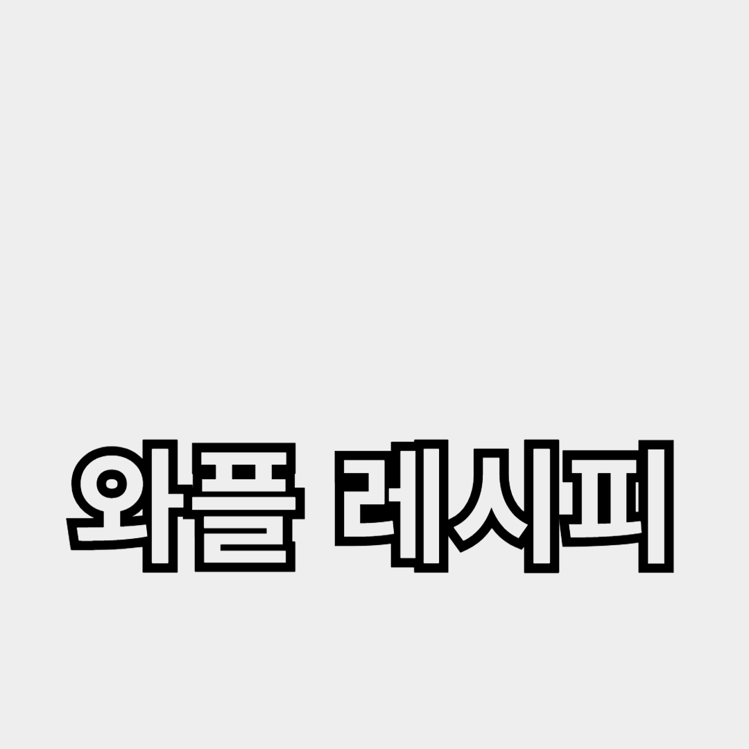 집에서 만드는 와플 레시피 모음