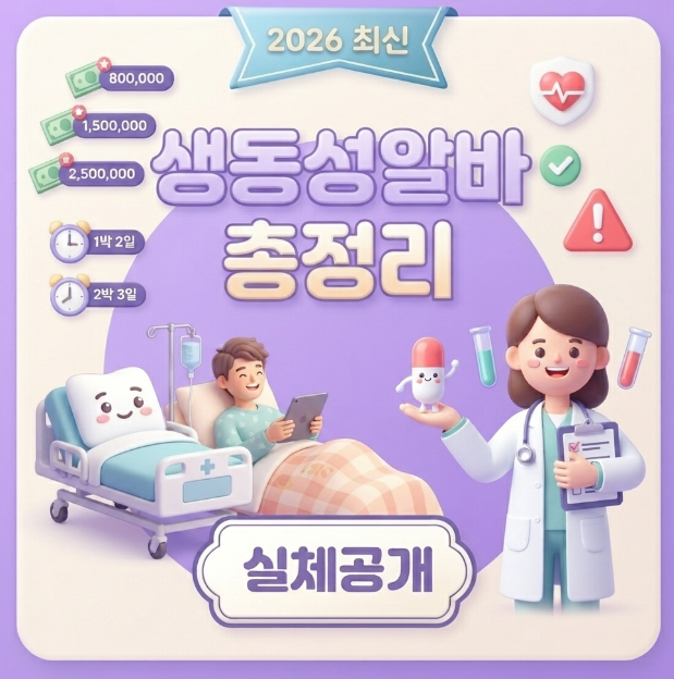 생동성알바 총정리