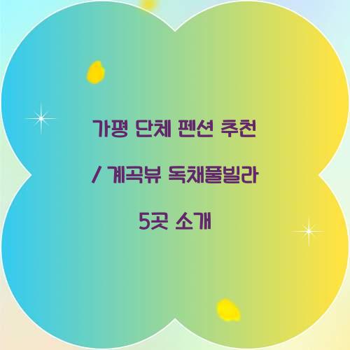 가평 단체 펜션 추천