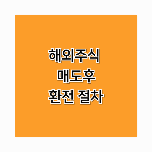 해외주식 매도 후 환전 절차