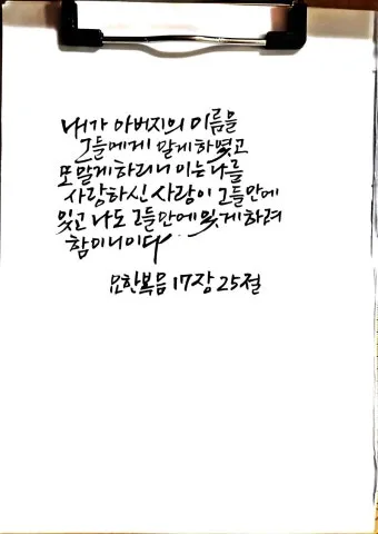 요한복음 5장 24절 성경말씀 - 내 말을 듣고 또 나 보내신 이를 믿는 자는 영생을 얻었고_12