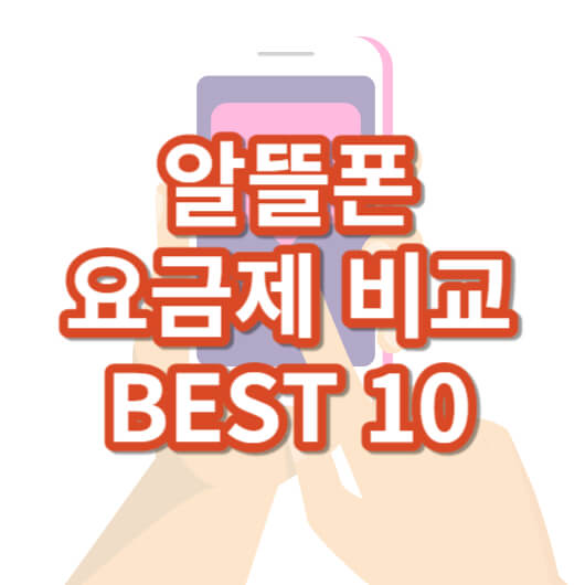 알뜰폰_요금제비교