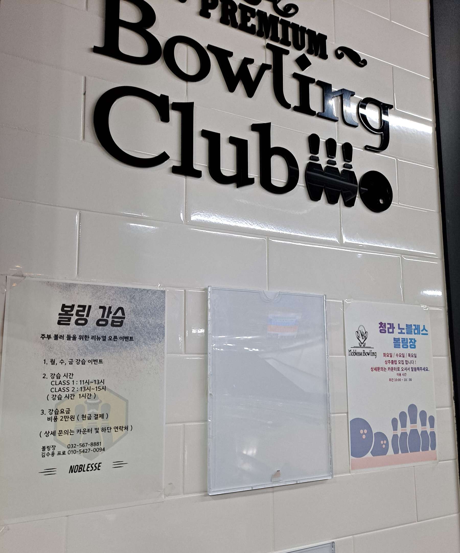 노블레스 볼링강습 안내