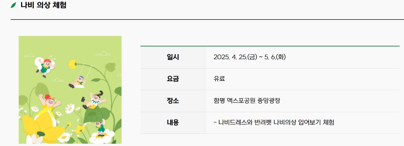[4월 축제]2025 함평나비대축제｜일정, 기간, 입장권 예매 할인, 입장권 예약 이벤트, 공연, 체험프로그램 총정리