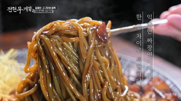 전현무계획-강화도-짜장면