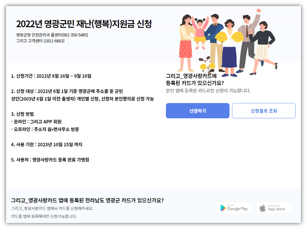 2022년-영광군-100만원-행복지원금-신청-사이트-바로가기