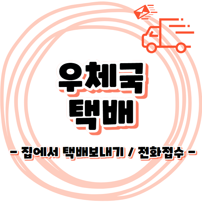 우체국 택배 - 전화로 집에서 택배 보내는 방법 / 1588-1300