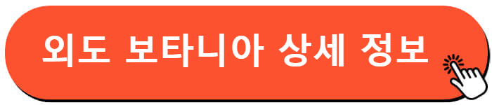 외도 보타니아