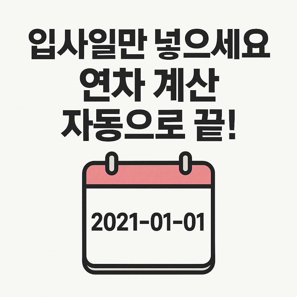 입사일만 넣으세요 연차 계산 자동으로 끝!