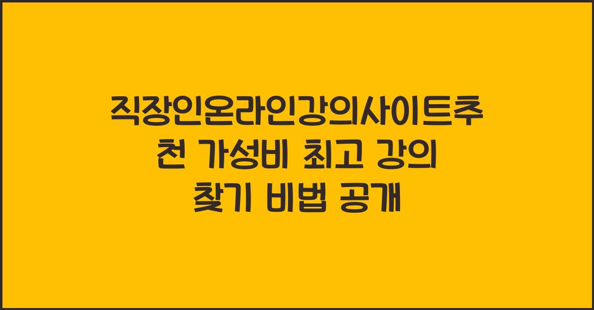 직장인온라인강의사이트추천 가성비 최고 강의 찾기