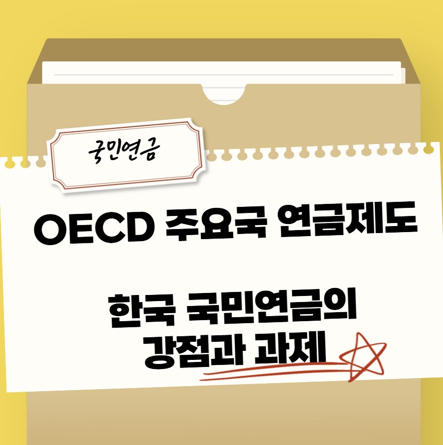 OECD 주요국 연금제도 비교 ❘ 한국 국민연금의 강점과 과제