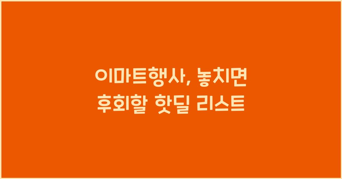 이마트행사