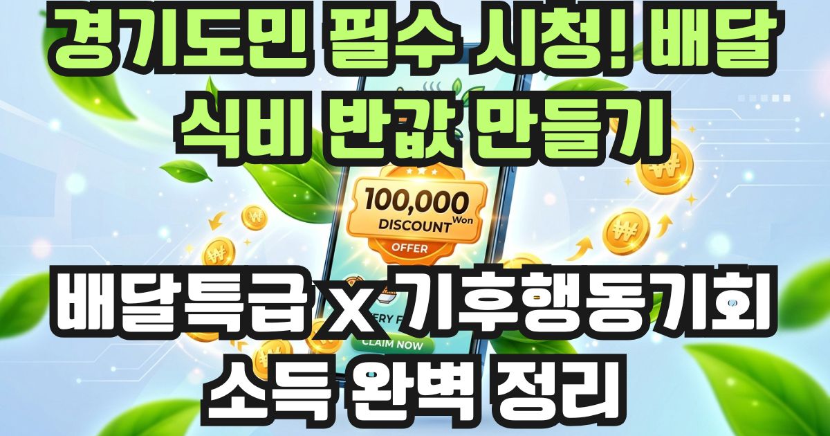 경기도 배달특급 앱 할인 및 기후행동기회소득 리워드 적립 컨셉
