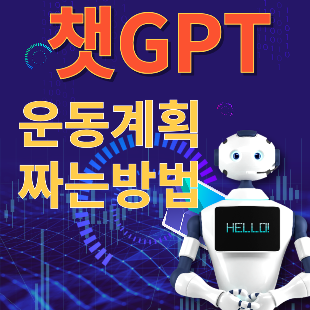 챗GPT 운동계획 짜는방법(2024)