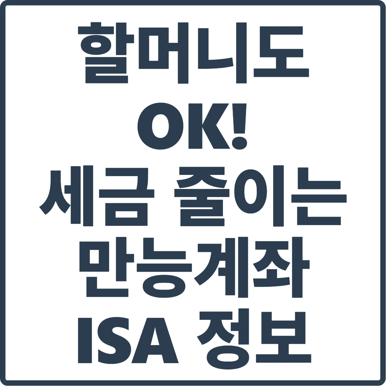 ISA 계좌: 할머니도 OK! 세금 확 줄이는 만능 통장, 제가 쉽게 알려드릴게요!