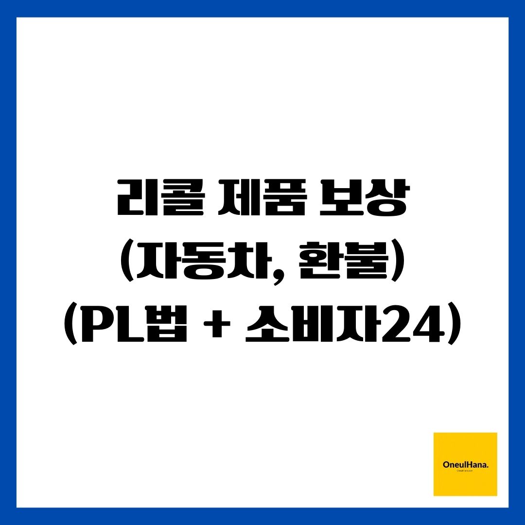 리콜 제품 보상(자동차, 환불)(PL법 + 소비자24)