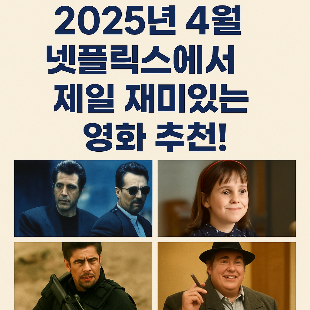 <2025년 넷플릭스 4월 영화추천>