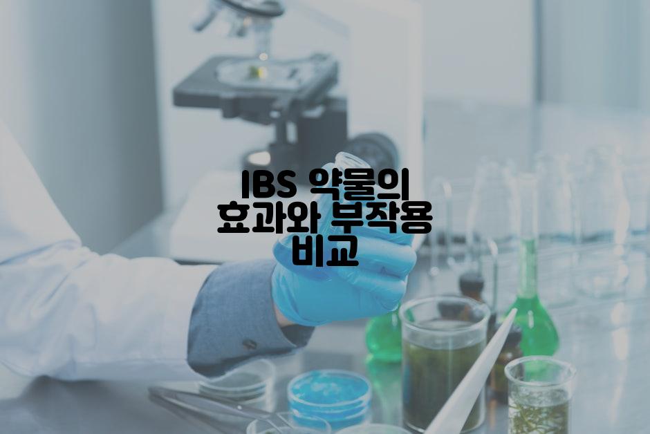 IBS 약물의 효과와 부작용 비교