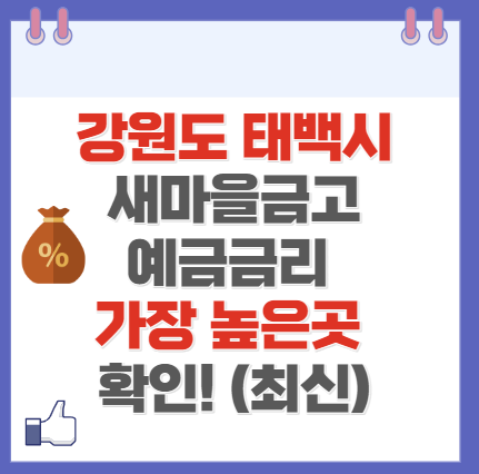 강원도 태백시 새마을금고 정기예금 금리 높은 곳 Best10(최신 ver)