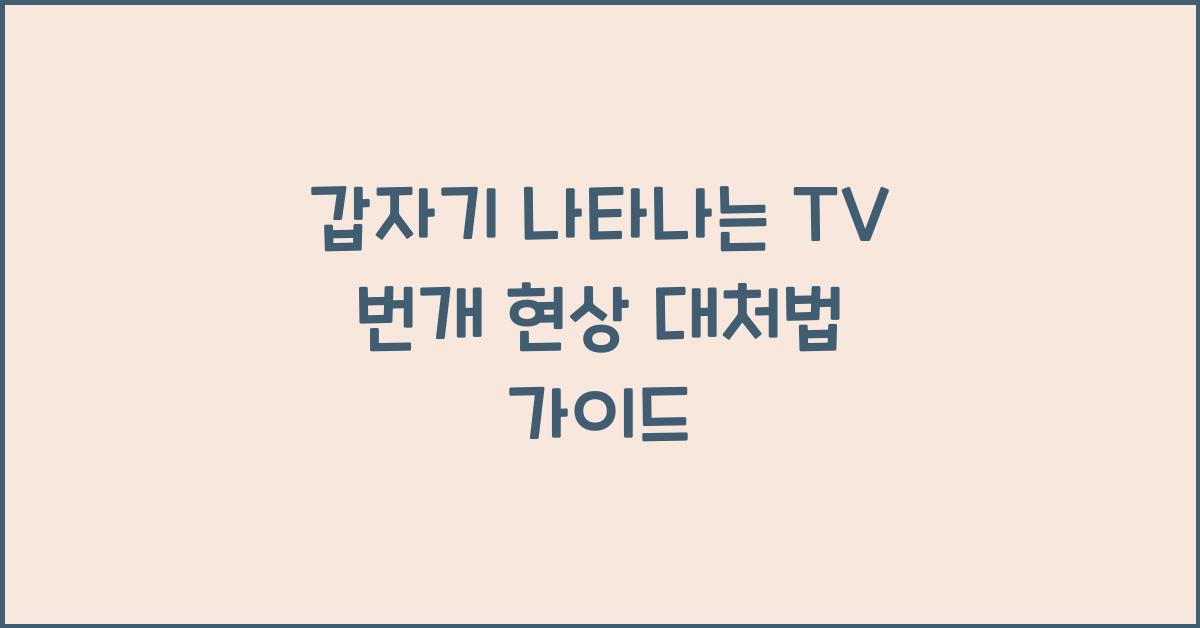 갑자기 나타나는 TV 번개 현상 대처법
