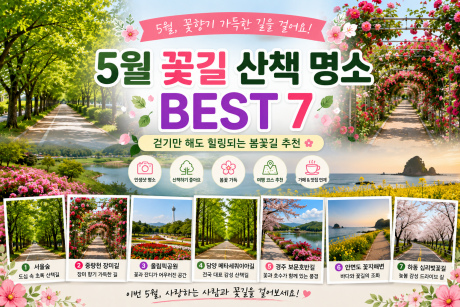 5월 꽃길 산책 명소 BEST 7, 걷기만 해도 힐링되는 봄꽃길 추천