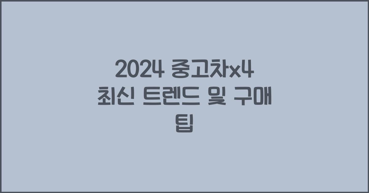 중고차x4