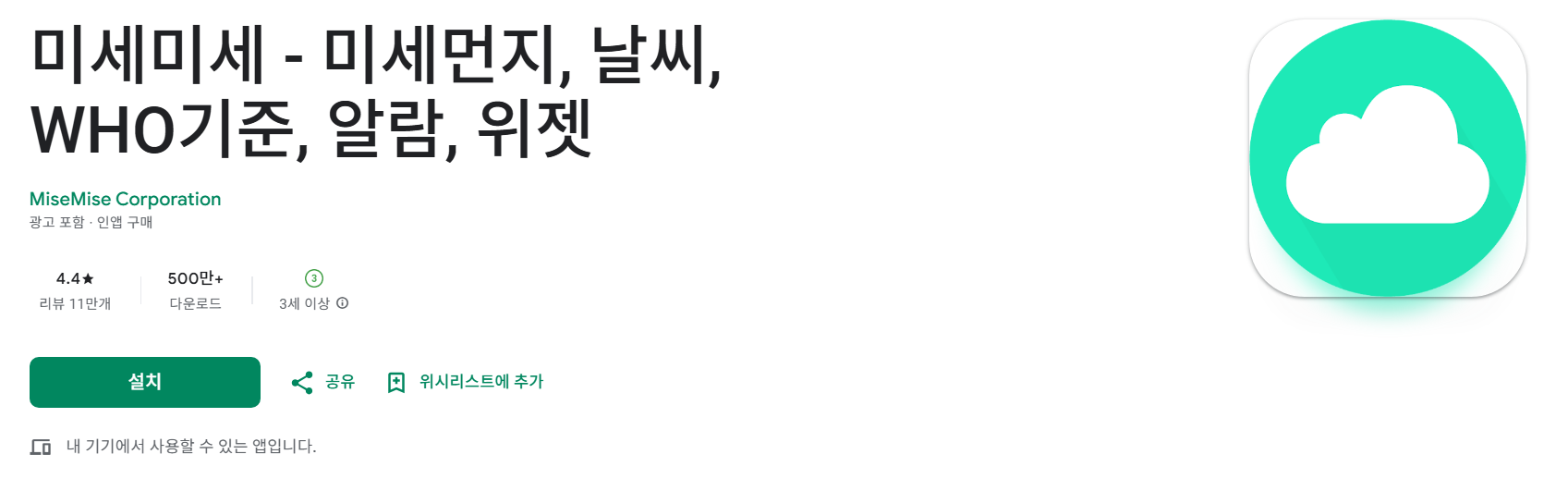 1. 미세미세 앱의 가장 큰 장점 알아보기