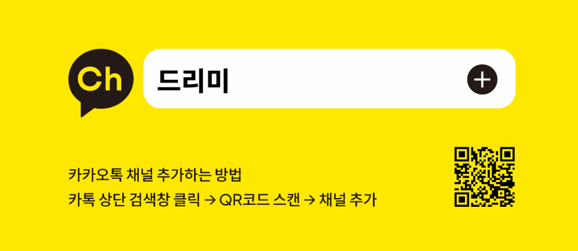 드리미 카톡 친구추가