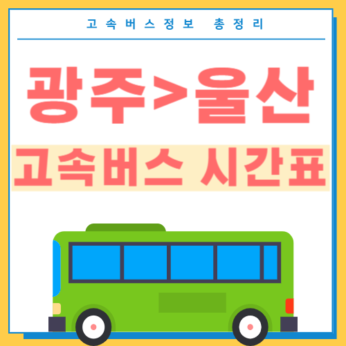 광주에서 울산 고속버스 시간표 썸네일