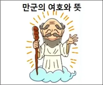 만군의 여호와 뜻