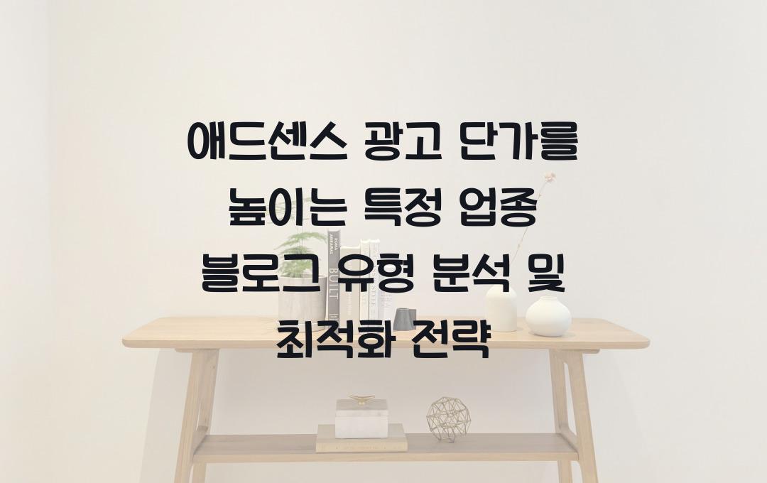 애드센스 광고 단가를 높이는 특정 업종 블로그 유형 분석
