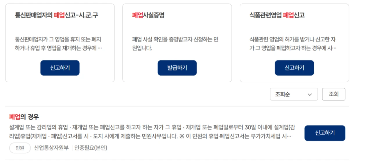 온라인 폐업 신청 방법