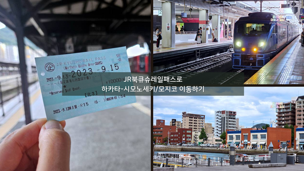JR북큐슈레일패스로 하카타-시모노세키/모지코 이동하기 (구글지도 포함)