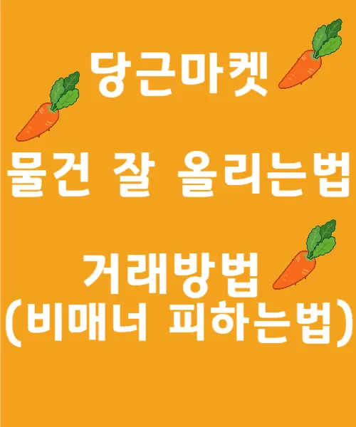 당근마켓
