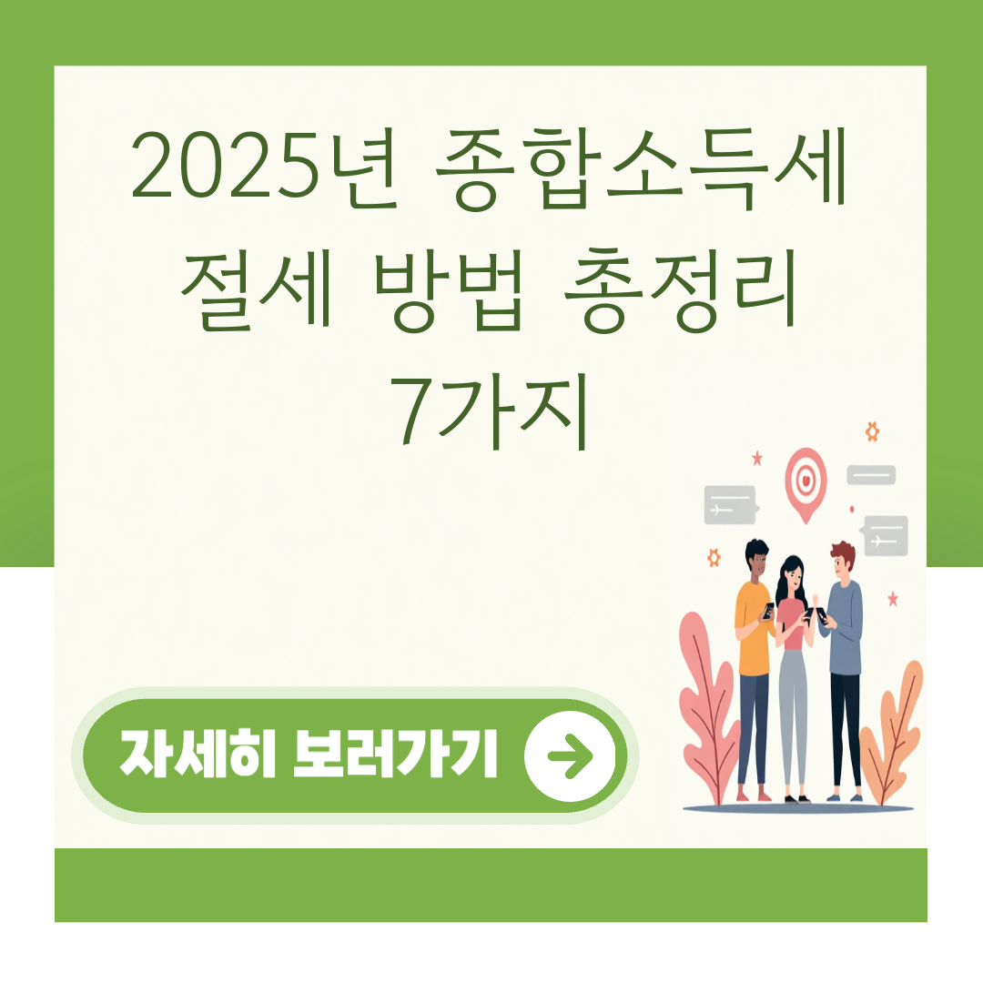 2025년 종합소득세 절세 방법 총정리 7가지 대표 이미지