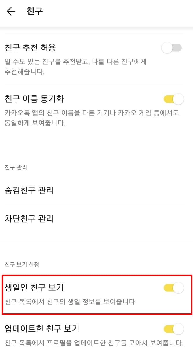 생일인친구리스트노출여부설정