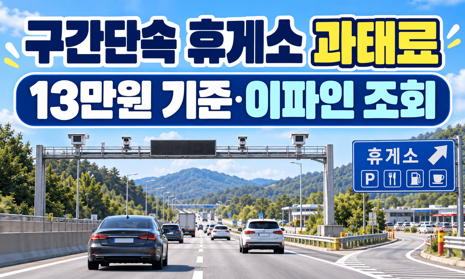 고속도로 구간단속 카메라와 휴게소 표지가 보이는 과태료 안내 이미지