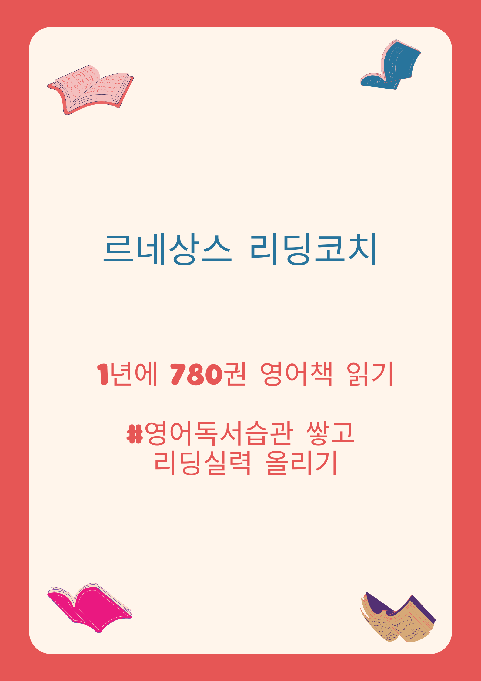 르네상스 리딩코치로 1년에 780권 영어책 읽기
